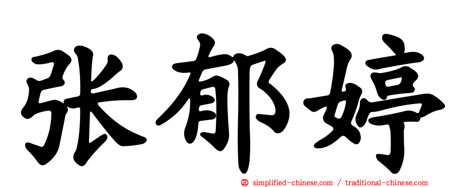 张郁婷