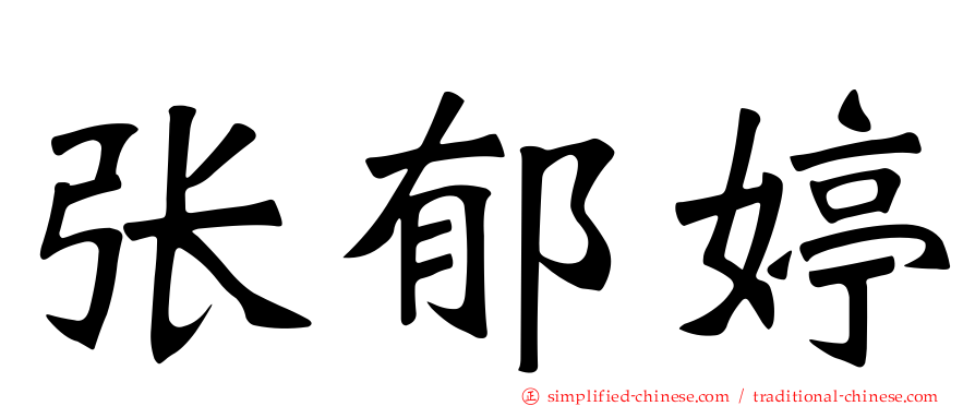 张郁婷