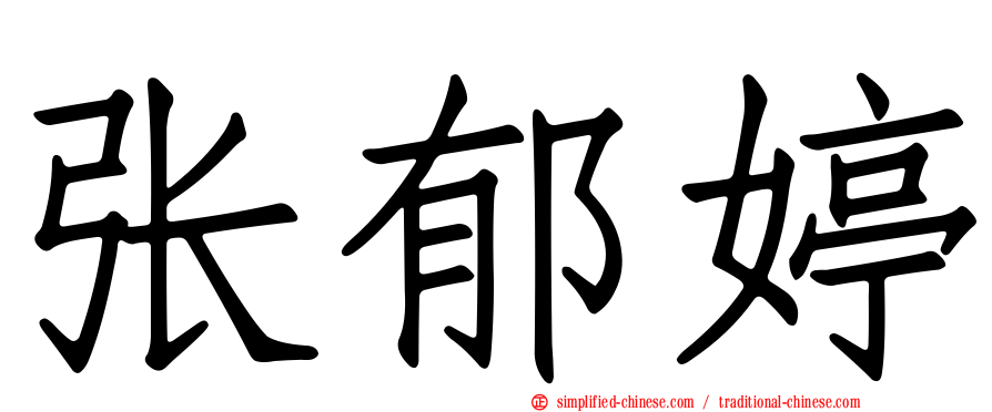 张郁婷