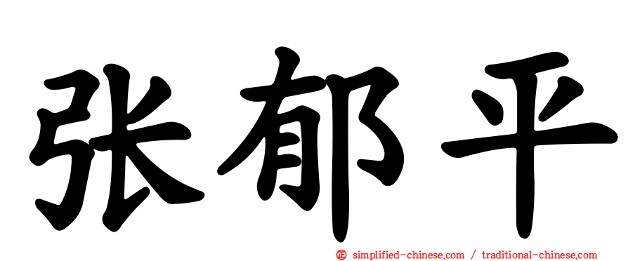 张郁平