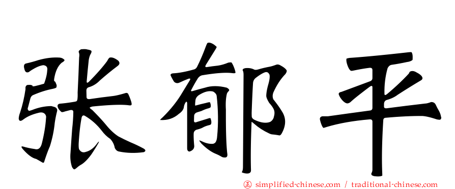 张郁平