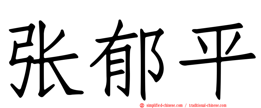 张郁平