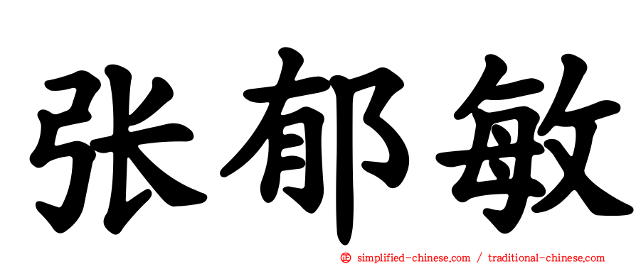 张郁敏
