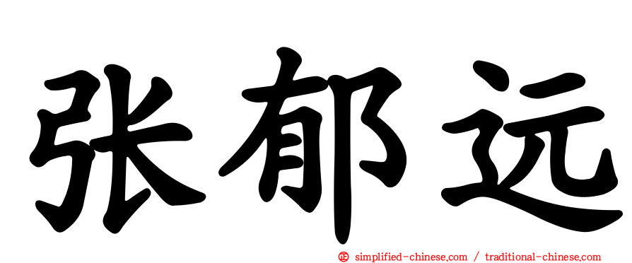 张郁远