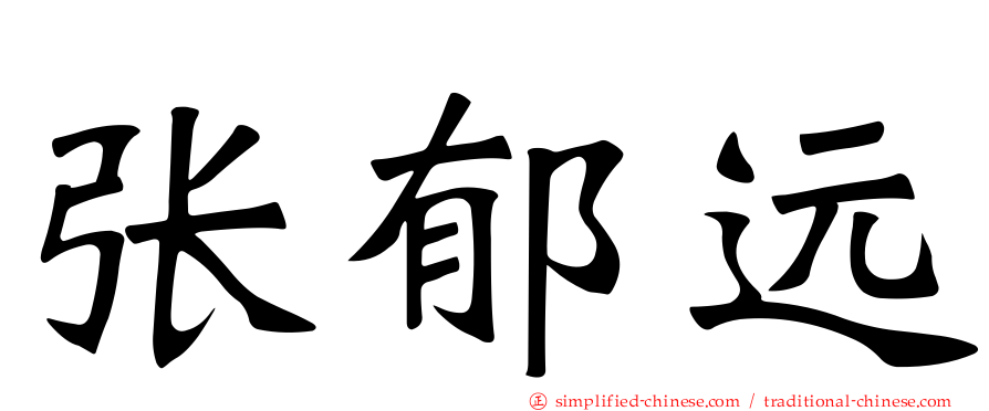 张郁远