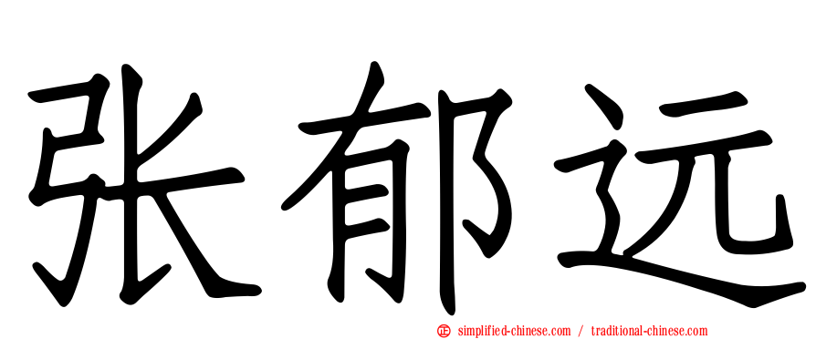 张郁远