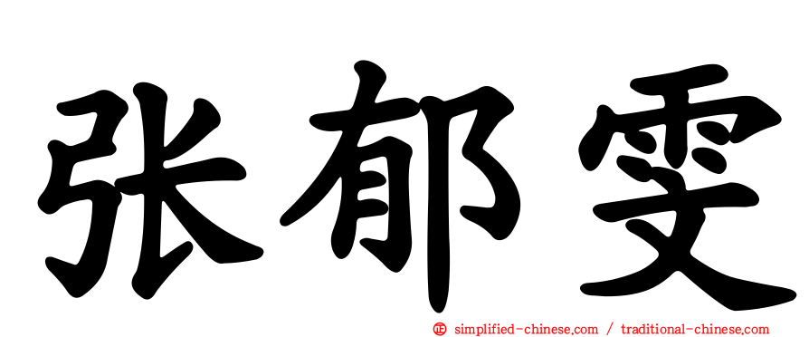 张郁雯