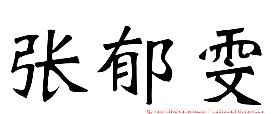 张郁雯