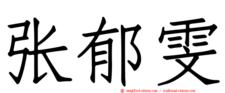 张郁雯
