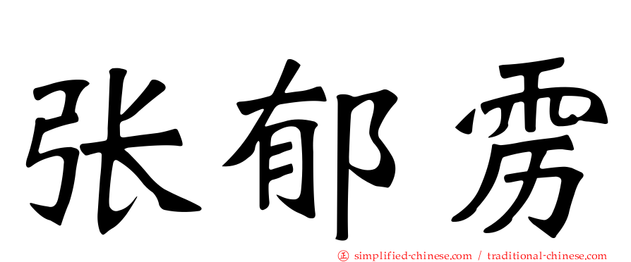 张郁雳