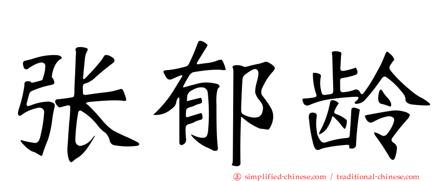 张郁龄