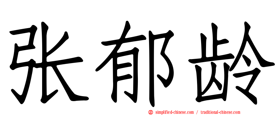 张郁龄