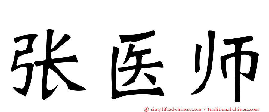 张医师