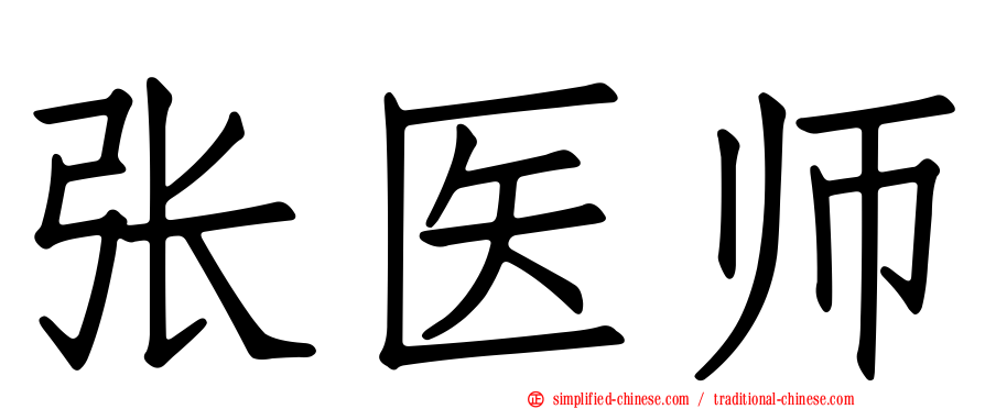 张医师