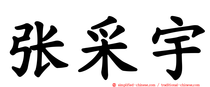张采宇