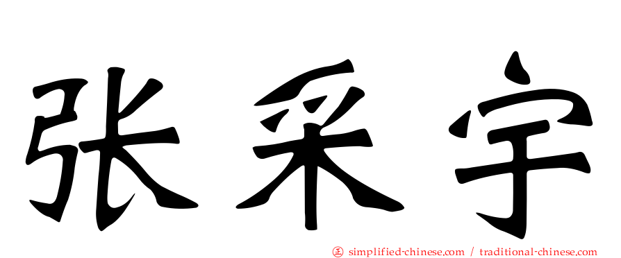 张采宇