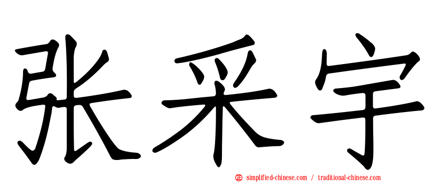 张采宇