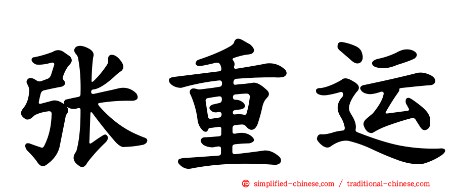 张重运
