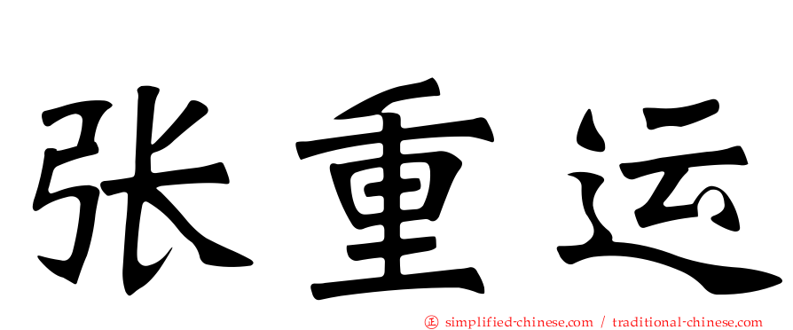 张重运