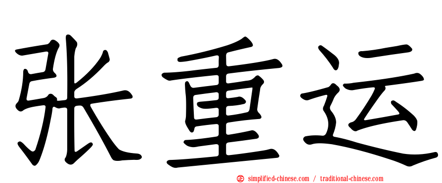 张重运