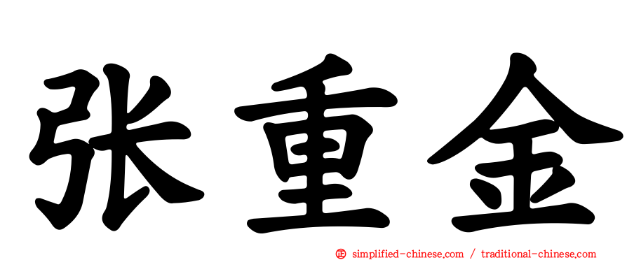 张重金