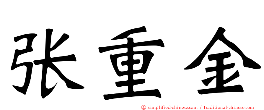 张重金