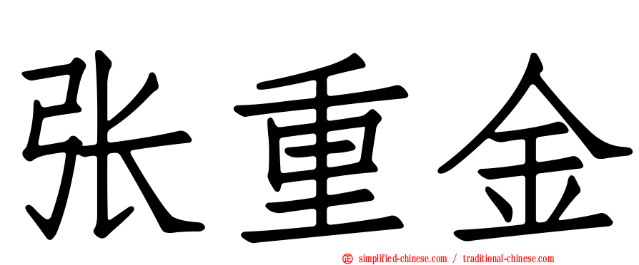 张重金