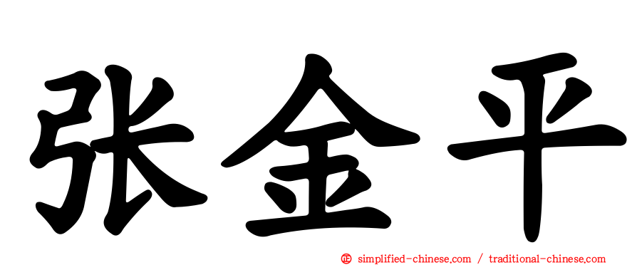 张金平