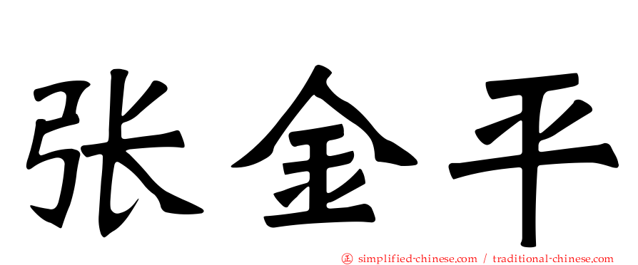 张金平