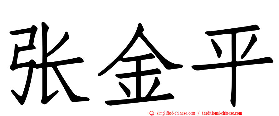 张金平