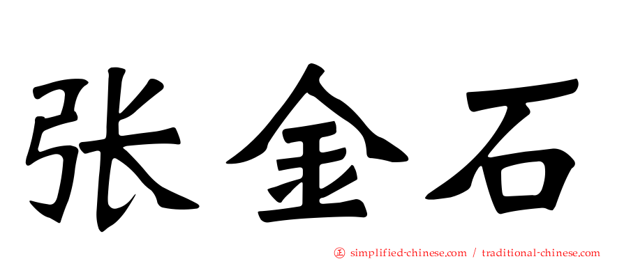 张金石
