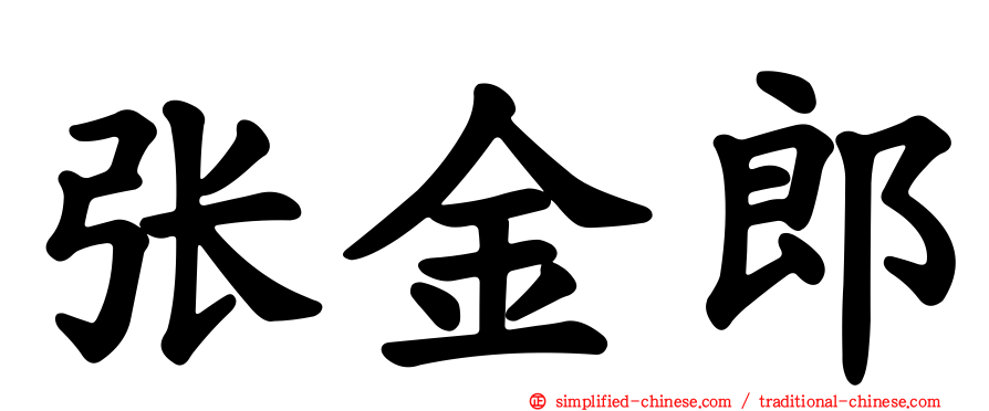 张金郎