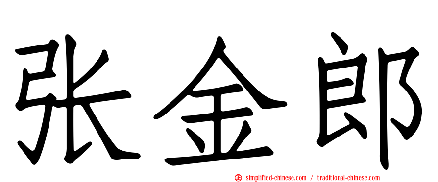 张金郎