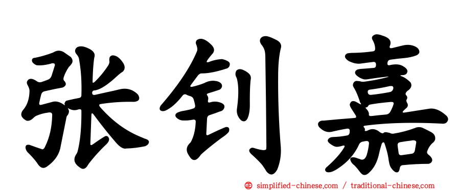张钊嘉