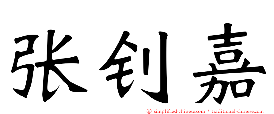 张钊嘉
