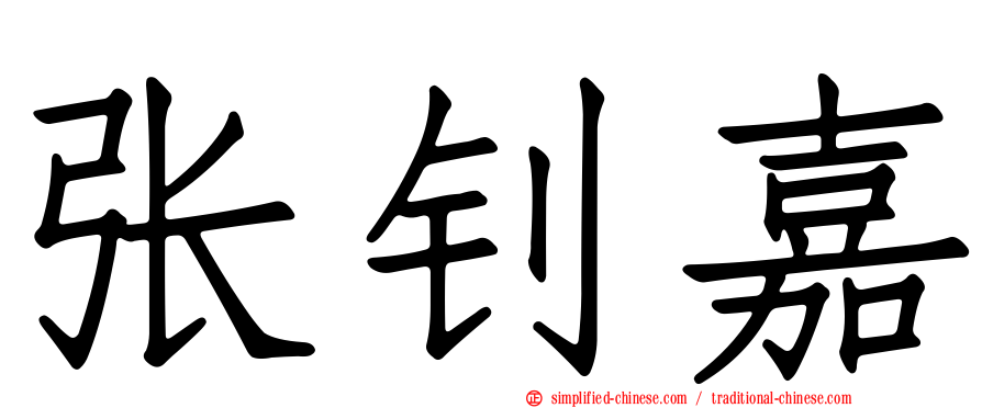 张钊嘉