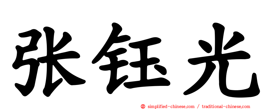 张钰光