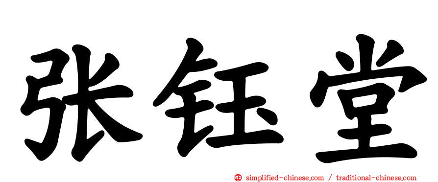 张钰堂