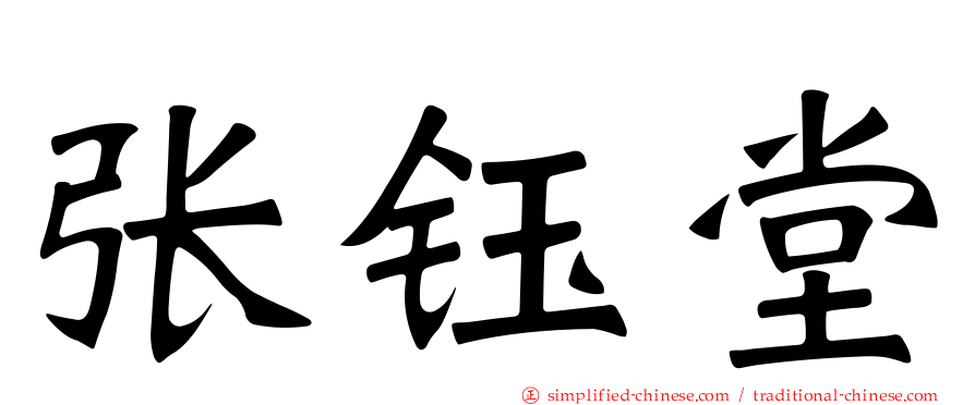 张钰堂