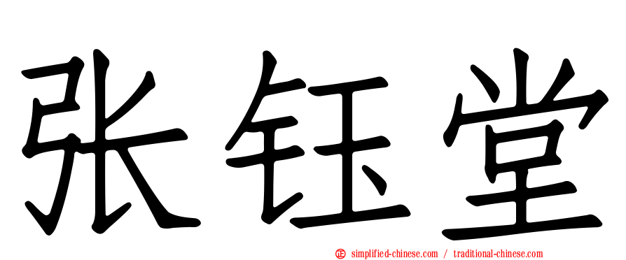 张钰堂