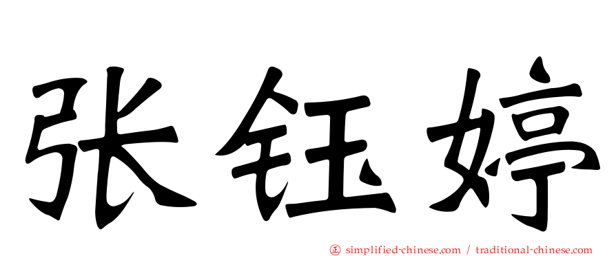 张钰婷