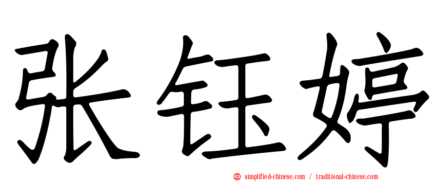 张钰婷
