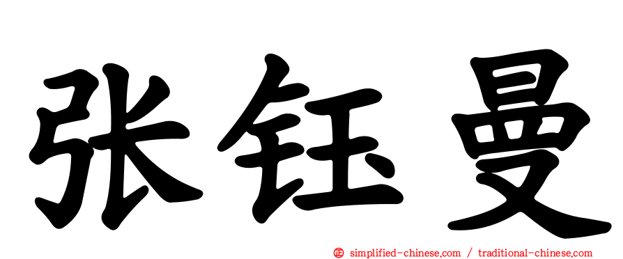 张钰曼