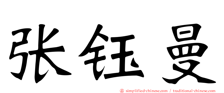 张钰曼