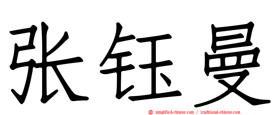 张钰曼