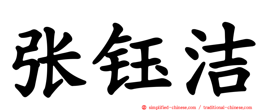 张钰洁