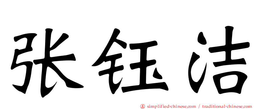 张钰洁
