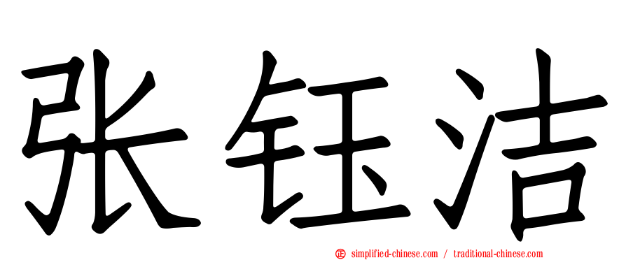 张钰洁