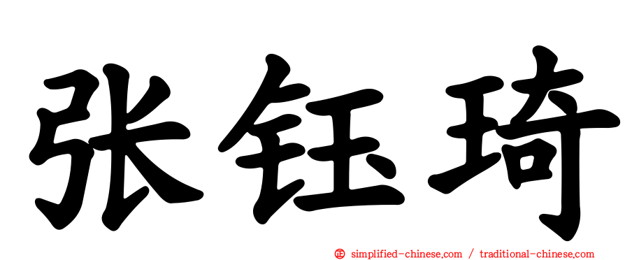 张钰琦