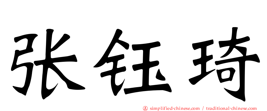 张钰琦